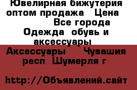 Ювелирная бижутерия оптом продажа › Цена ­ 10 000 - Все города Одежда, обувь и аксессуары » Аксессуары   . Чувашия респ.,Шумерля г.